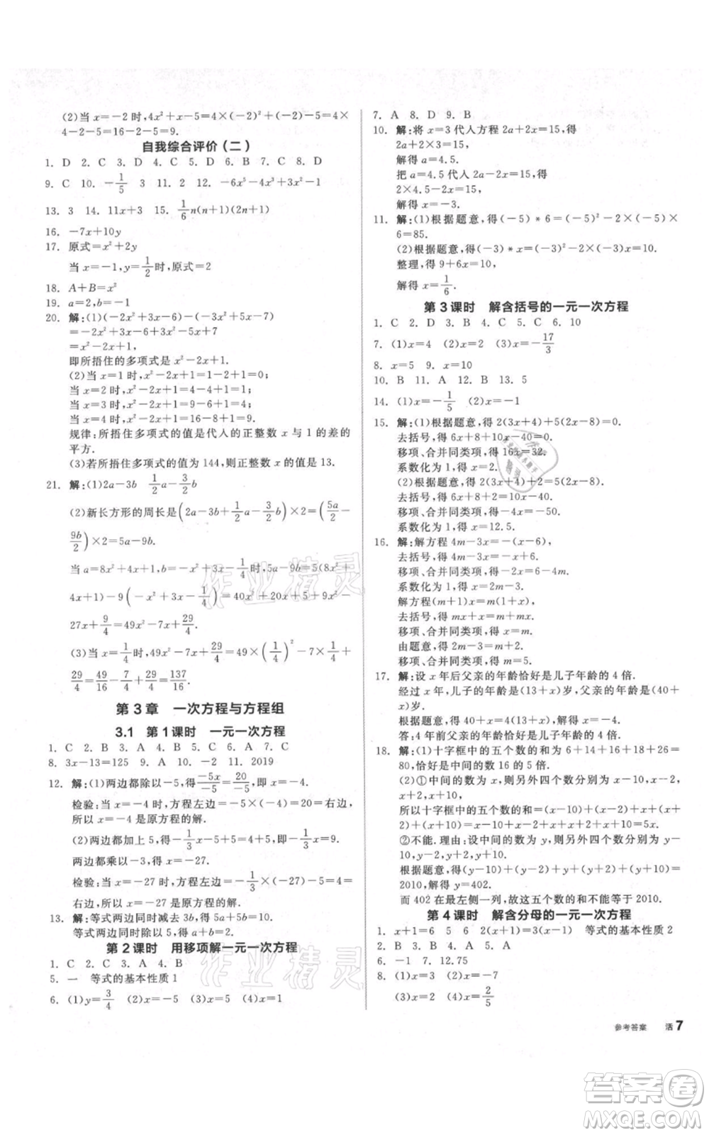 陽光出版社2021全品作業(yè)本七年級上冊數(shù)學滬科版參考答案