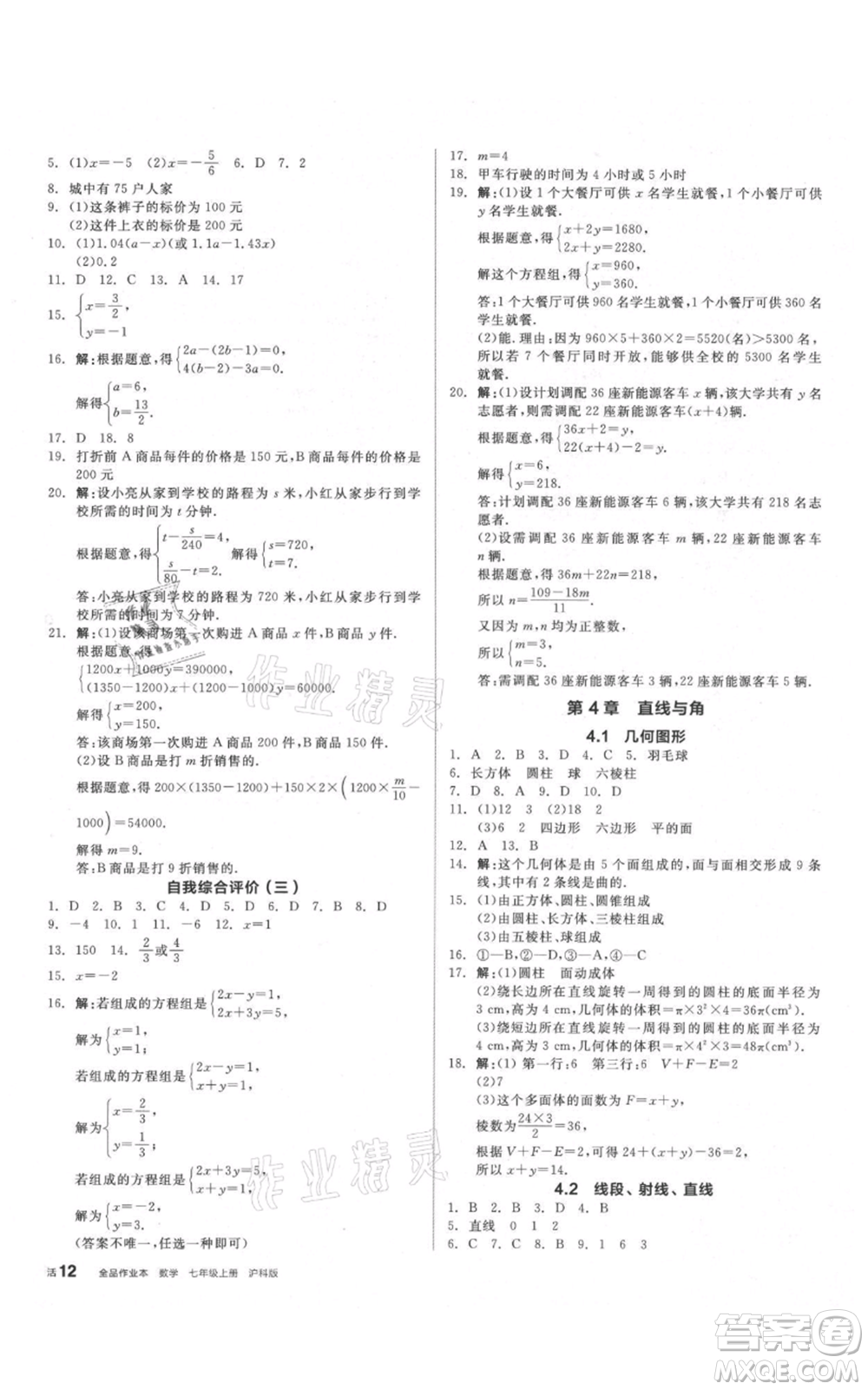 陽光出版社2021全品作業(yè)本七年級上冊數(shù)學滬科版參考答案