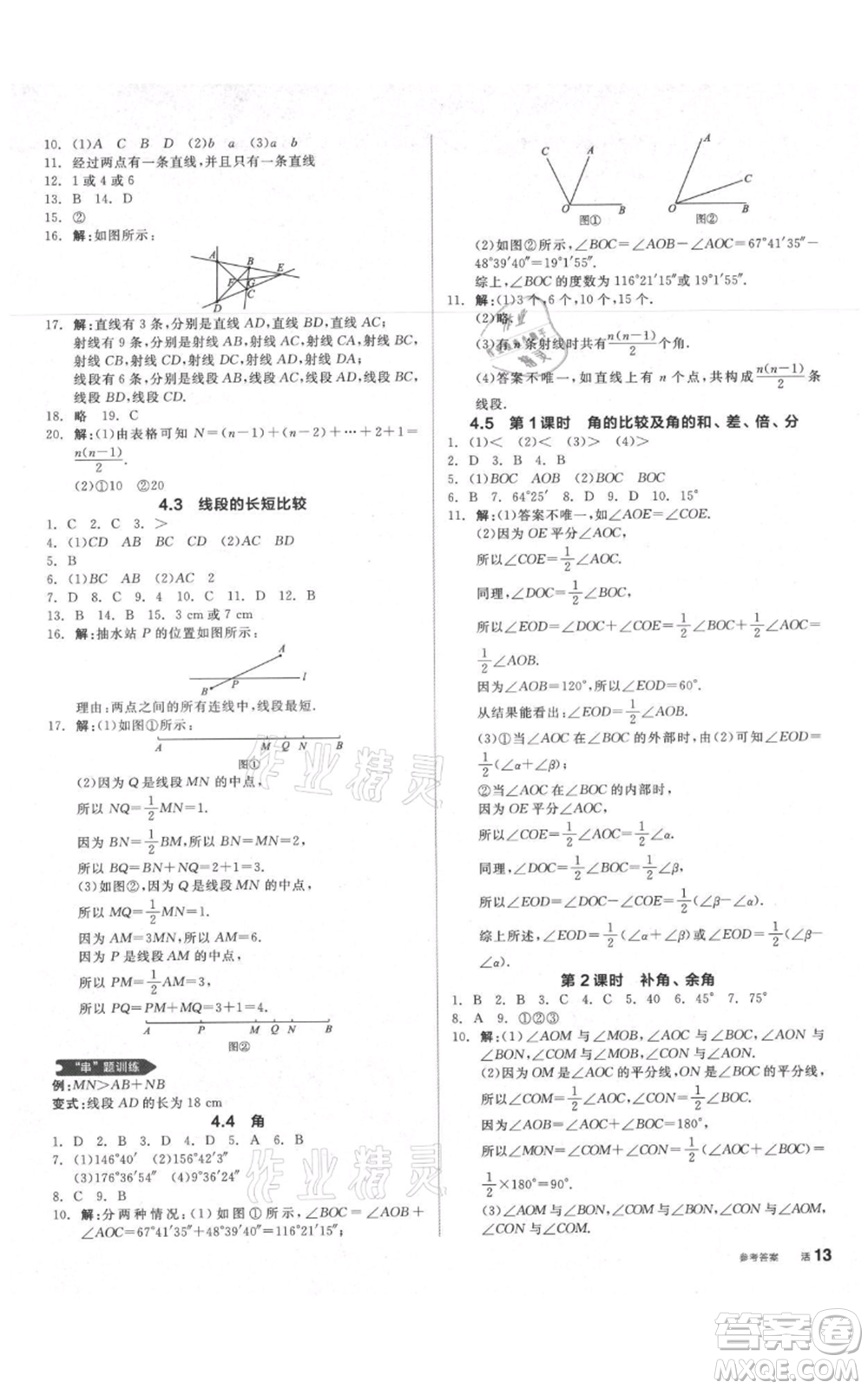 陽光出版社2021全品作業(yè)本七年級上冊數(shù)學滬科版參考答案