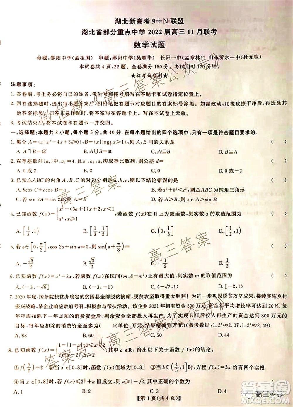湖北省部分重點(diǎn)中學(xué)2022屆高三第一次聯(lián)考數(shù)學(xué)試題及答案