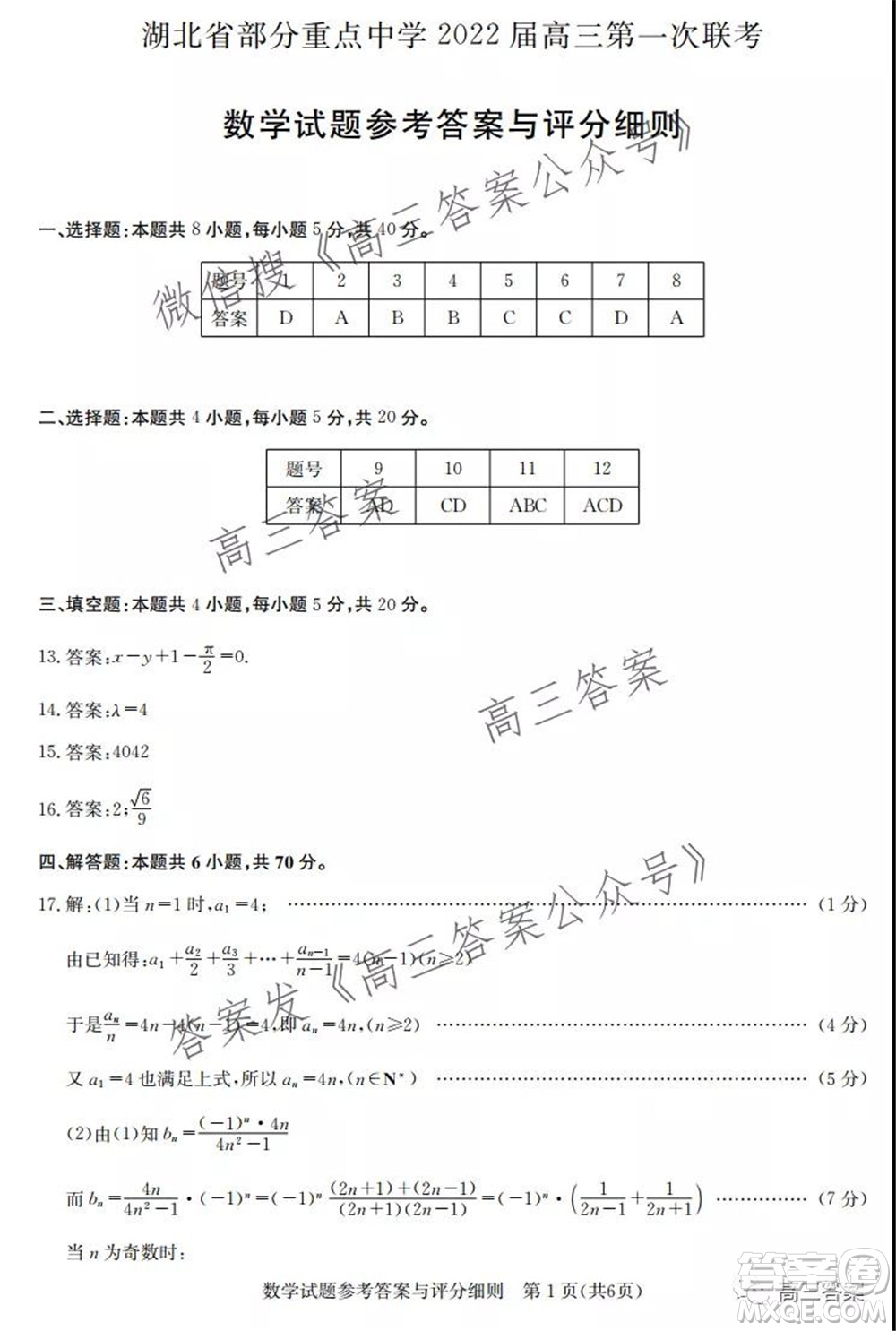 湖北省部分重點(diǎn)中學(xué)2022屆高三第一次聯(lián)考數(shù)學(xué)試題及答案