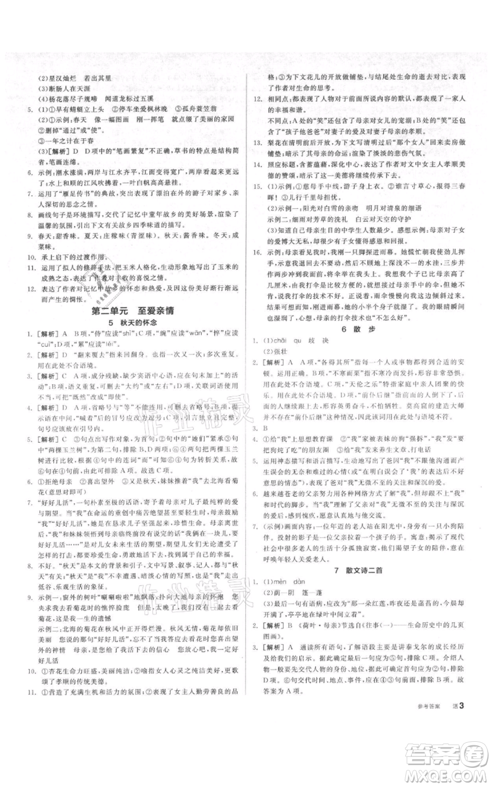陽光出版社2021全品作業(yè)本七年級上冊語文人教版參考答案