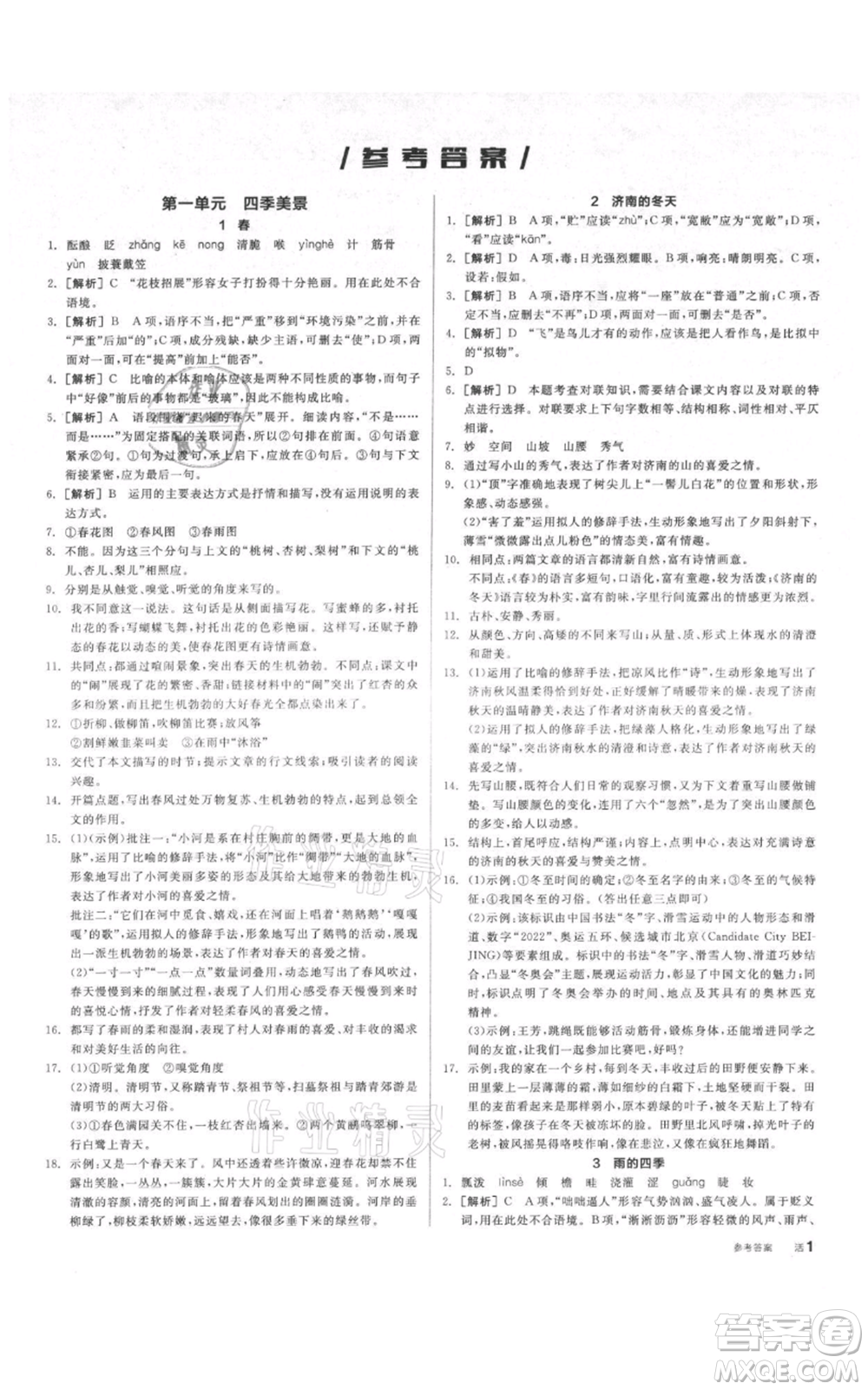 陽光出版社2021全品作業(yè)本七年級上冊語文人教版參考答案