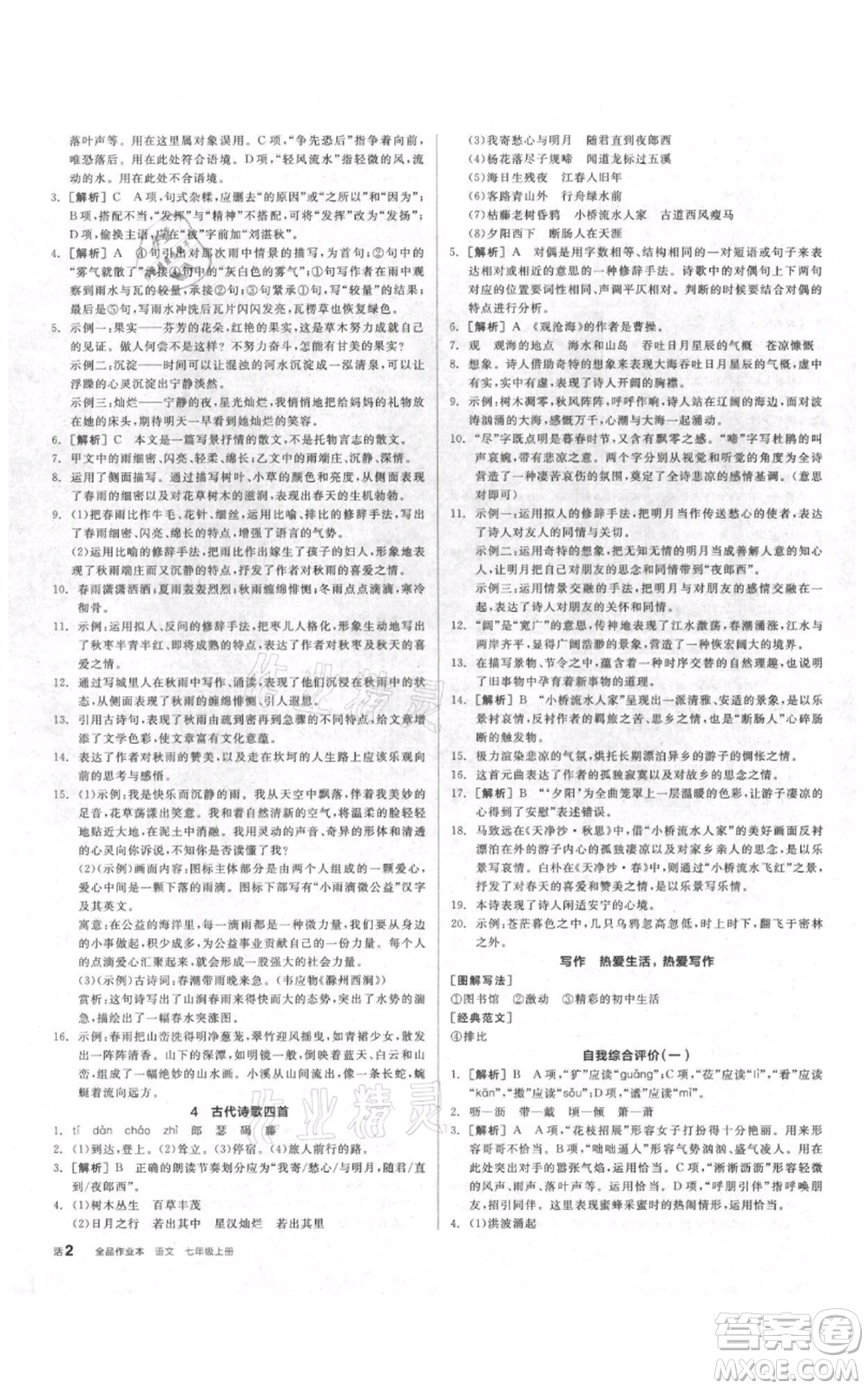 陽光出版社2021全品作業(yè)本七年級上冊語文人教版參考答案