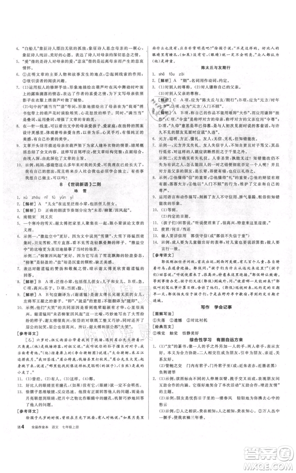 陽光出版社2021全品作業(yè)本七年級上冊語文人教版參考答案