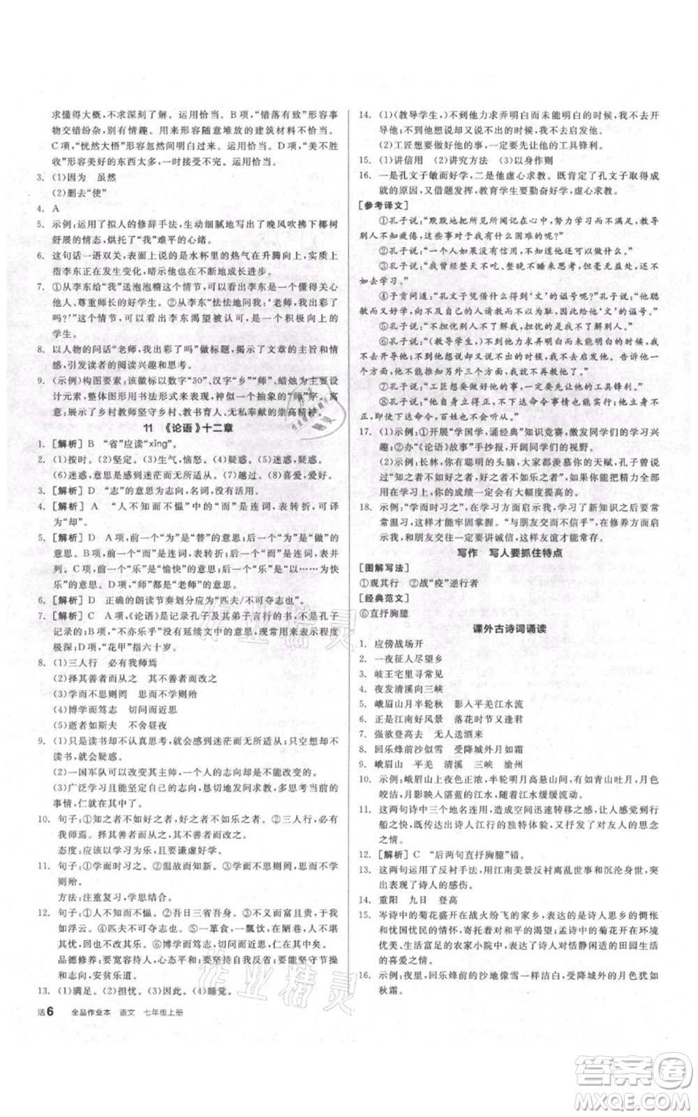 陽光出版社2021全品作業(yè)本七年級上冊語文人教版參考答案