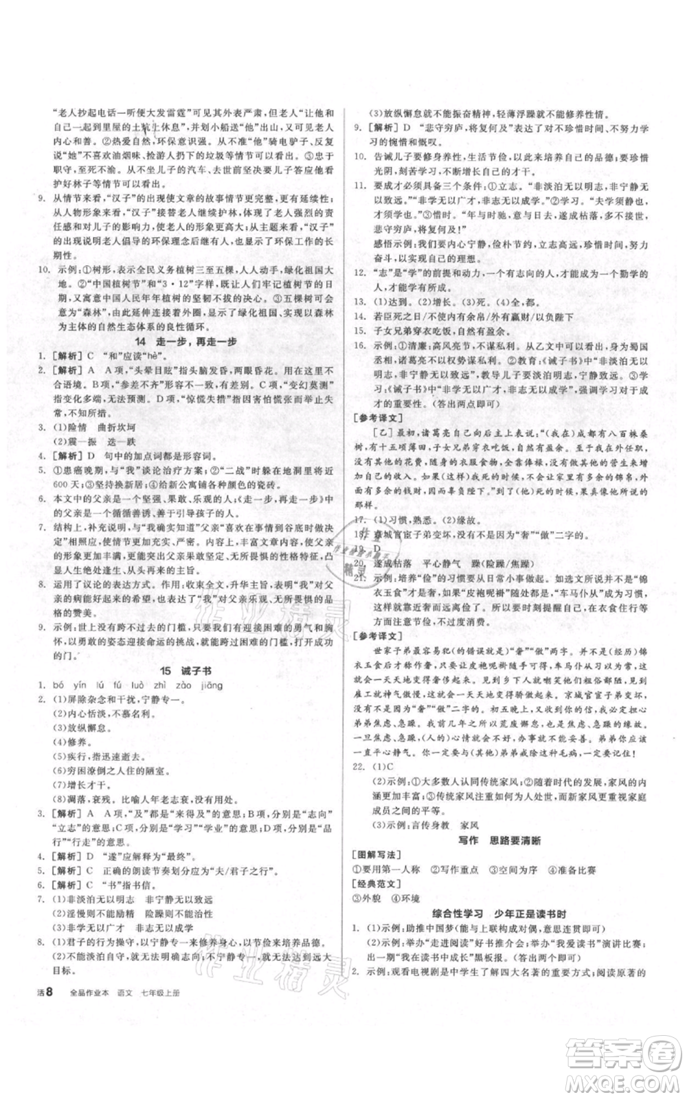 陽光出版社2021全品作業(yè)本七年級上冊語文人教版參考答案