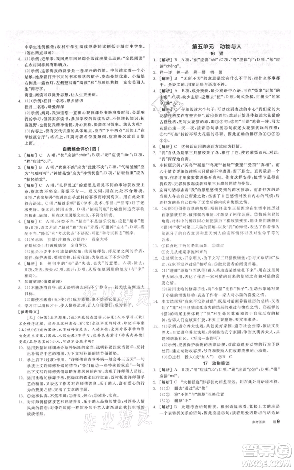 陽光出版社2021全品作業(yè)本七年級上冊語文人教版參考答案
