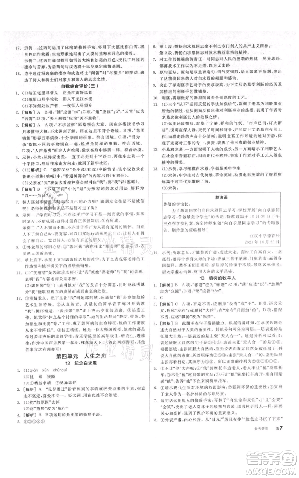 陽光出版社2021全品作業(yè)本七年級上冊語文人教版參考答案