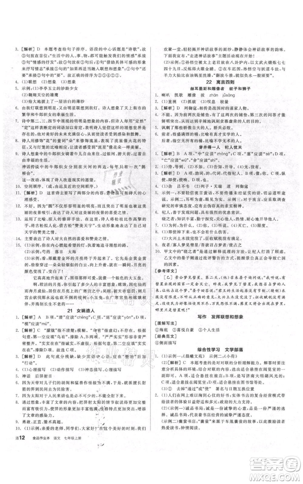 陽光出版社2021全品作業(yè)本七年級上冊語文人教版參考答案