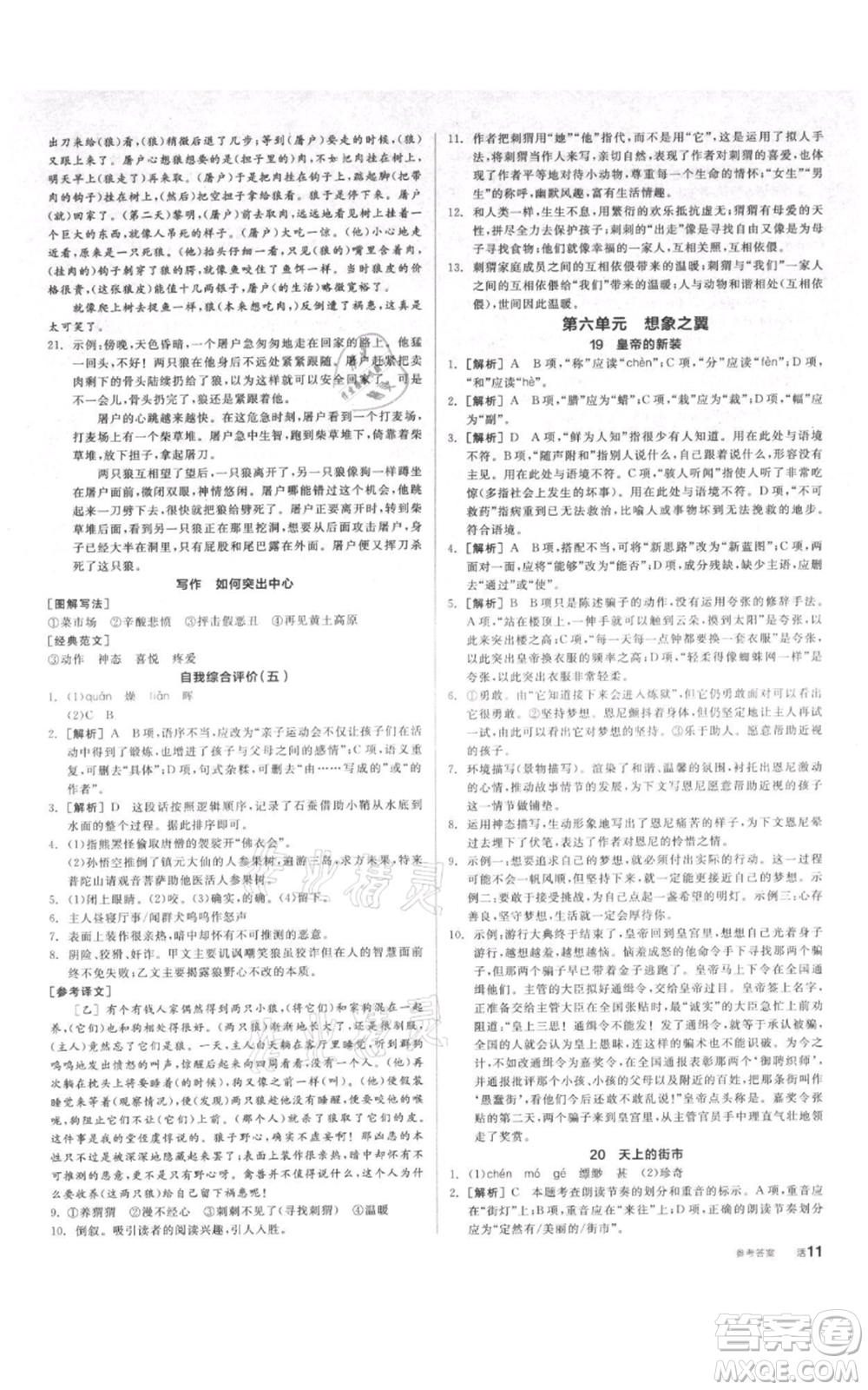 陽光出版社2021全品作業(yè)本七年級上冊語文人教版參考答案