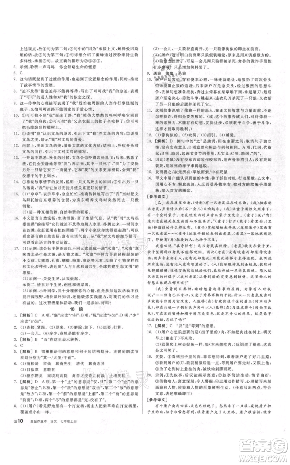 陽光出版社2021全品作業(yè)本七年級上冊語文人教版參考答案