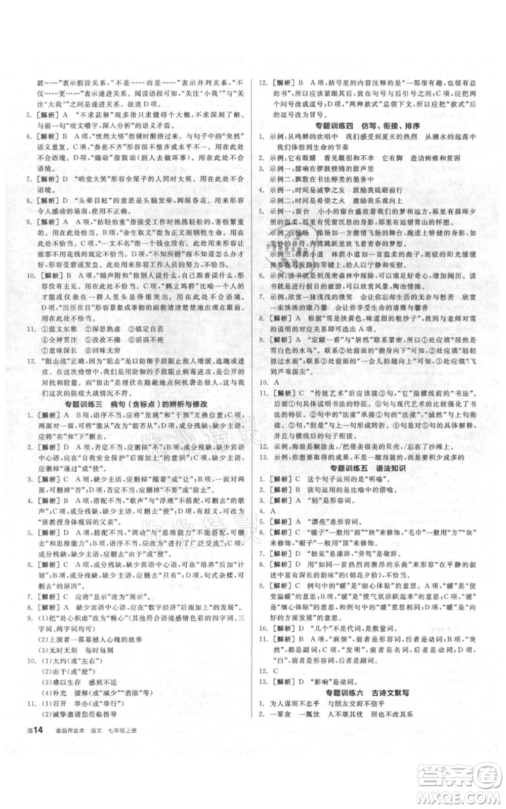 陽光出版社2021全品作業(yè)本七年級上冊語文人教版參考答案