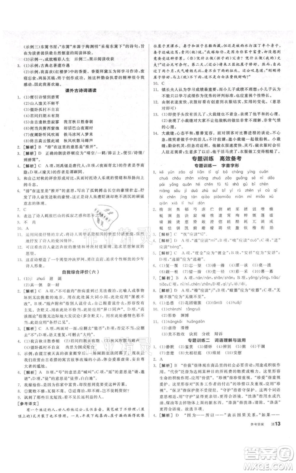 陽光出版社2021全品作業(yè)本七年級上冊語文人教版參考答案