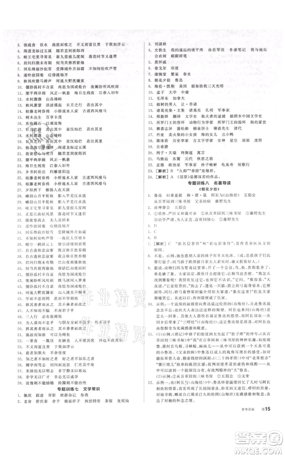 陽光出版社2021全品作業(yè)本七年級上冊語文人教版參考答案