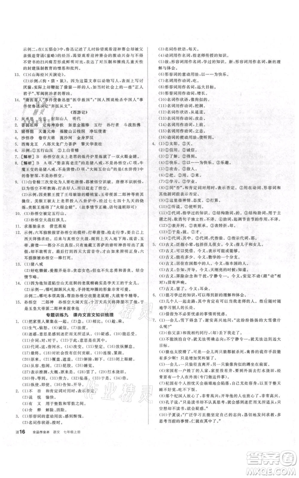 陽光出版社2021全品作業(yè)本七年級上冊語文人教版參考答案