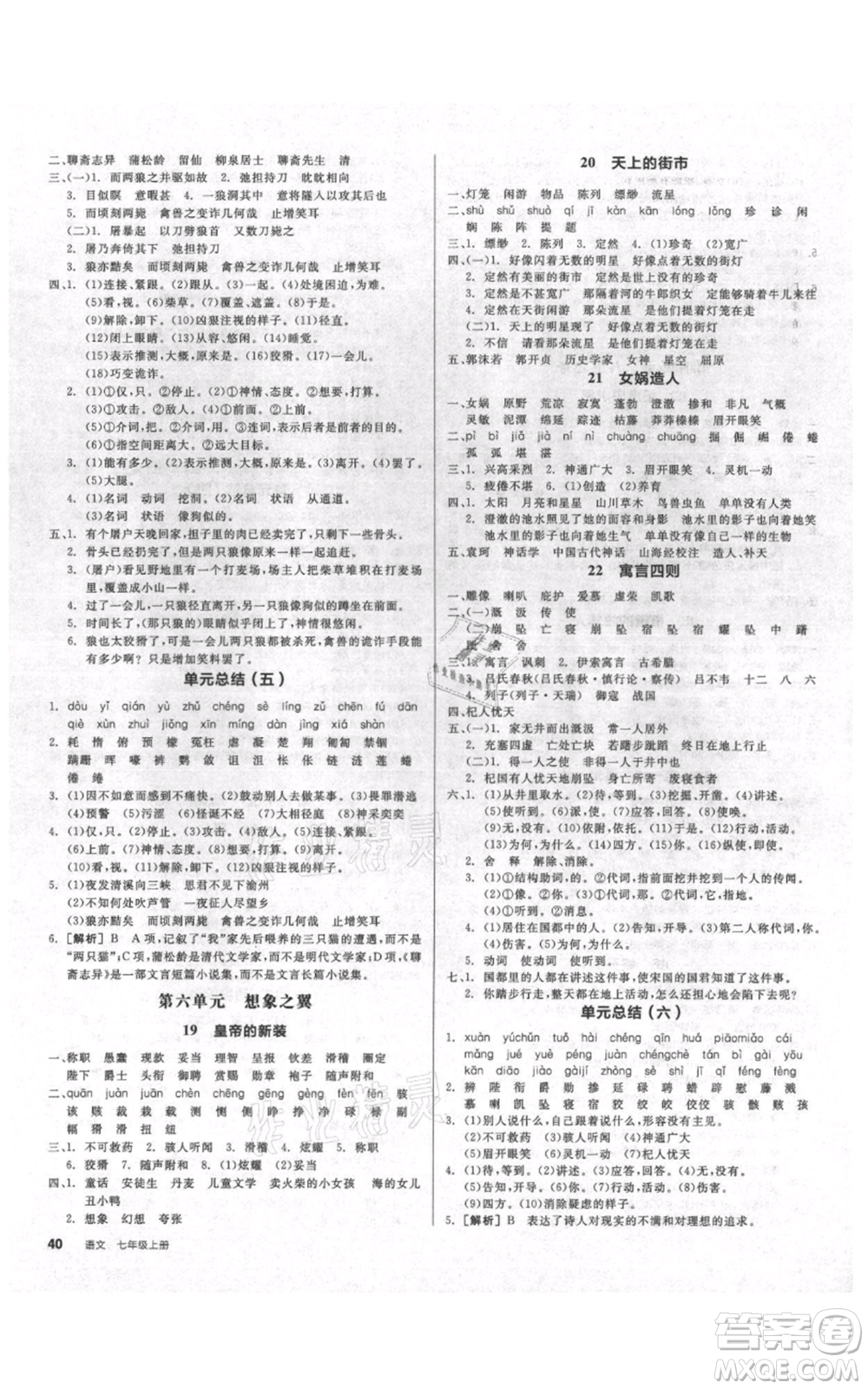陽光出版社2021全品作業(yè)本七年級上冊語文人教版參考答案