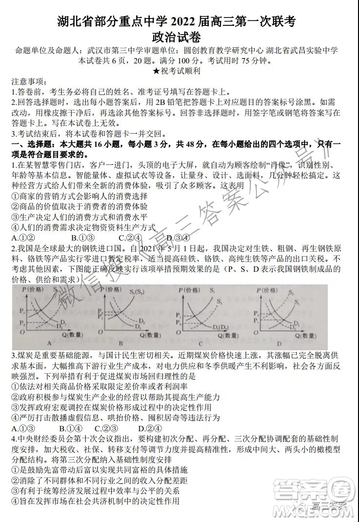 湖北省部分重點中學(xué)2022屆高三第一次聯(lián)考政治試題及答案