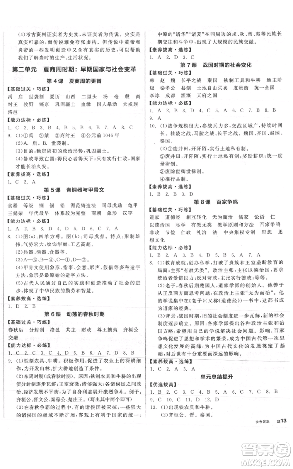 陽光出版社2021全品作業(yè)本七年級(jí)上冊(cè)歷史人教版參考答案