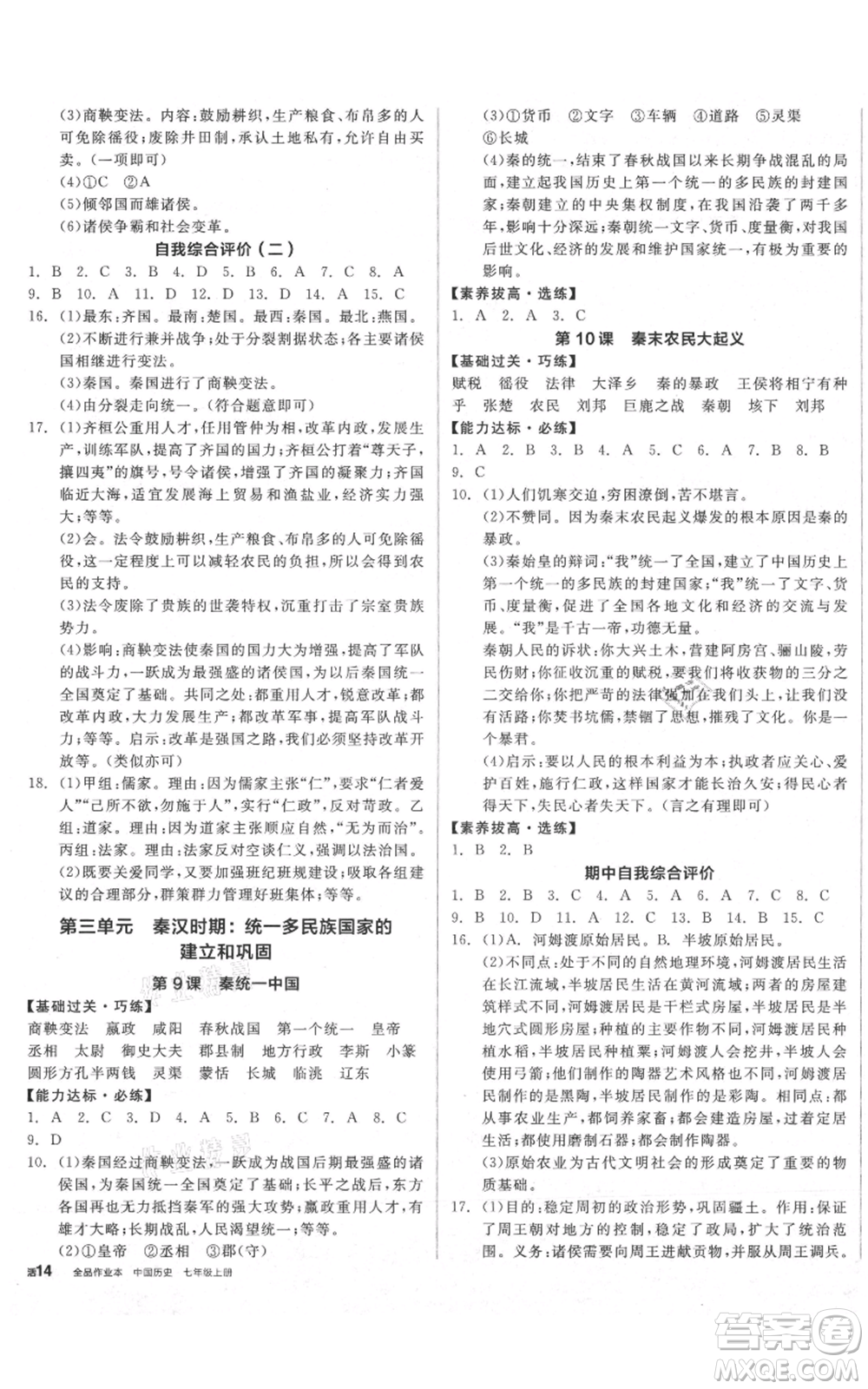 陽光出版社2021全品作業(yè)本七年級(jí)上冊(cè)歷史人教版參考答案