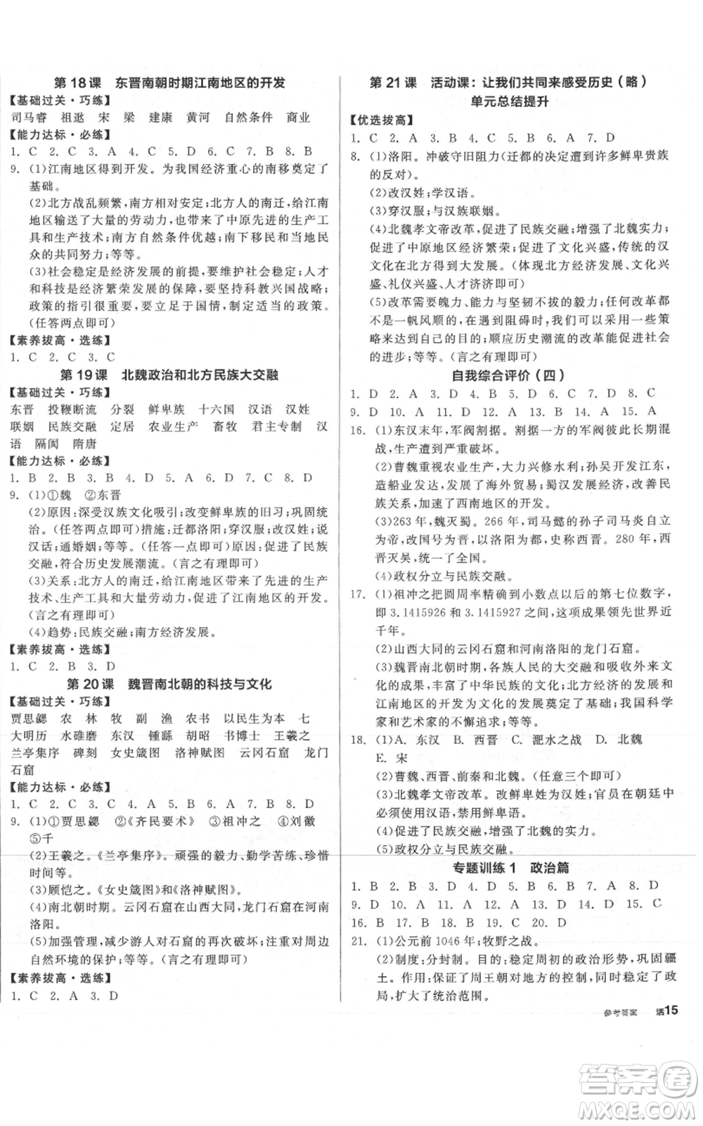 陽光出版社2021全品作業(yè)本七年級(jí)上冊(cè)歷史人教版參考答案