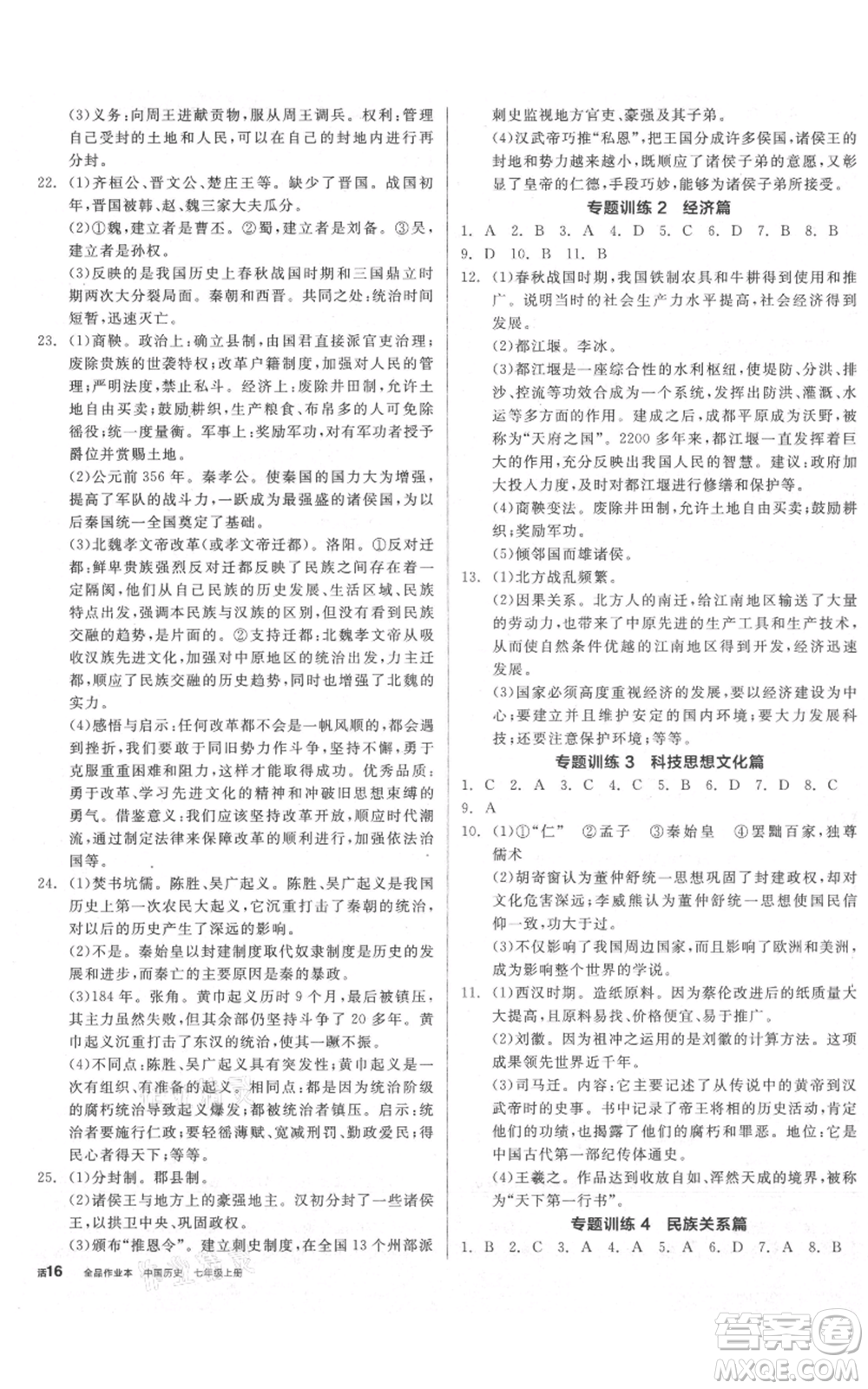 陽光出版社2021全品作業(yè)本七年級(jí)上冊(cè)歷史人教版參考答案