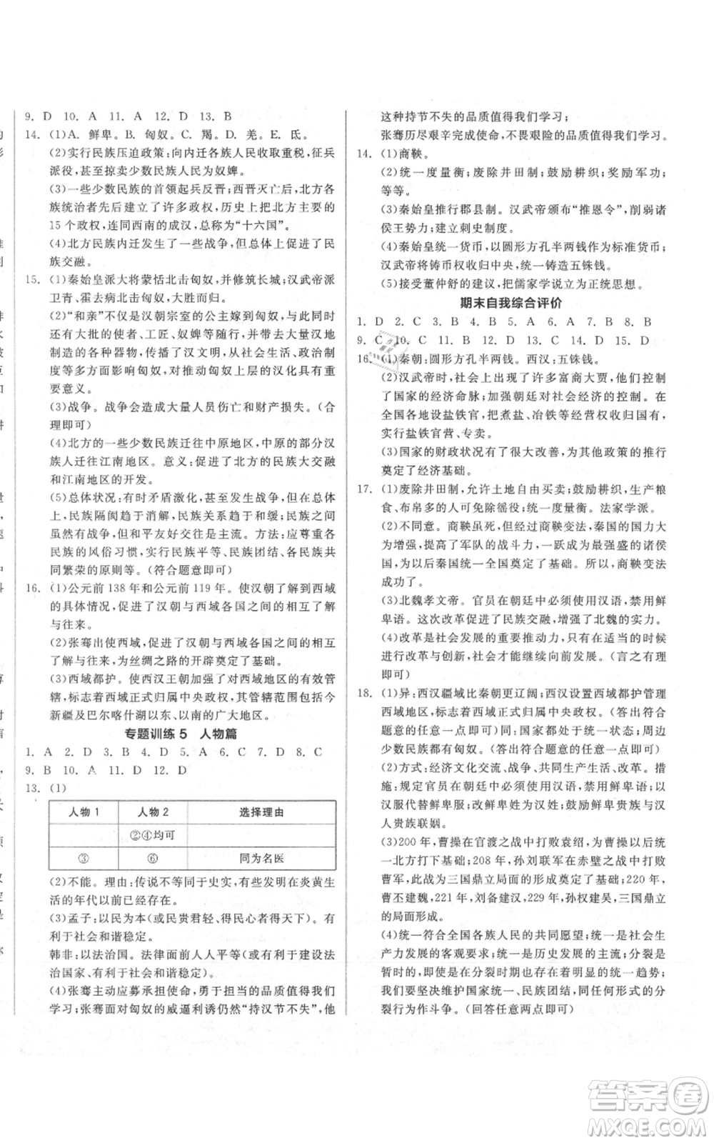 陽光出版社2021全品作業(yè)本七年級(jí)上冊(cè)歷史人教版參考答案