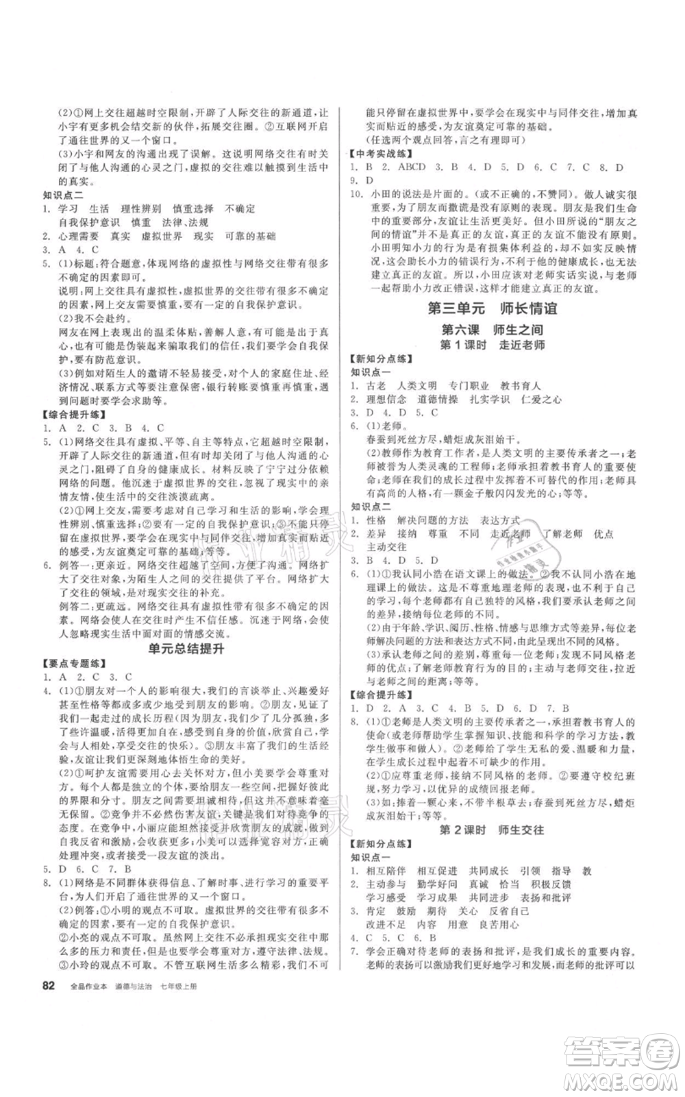 沈陽出版社2021全品作業(yè)本七年級上冊道德與法治人教版參考答案
