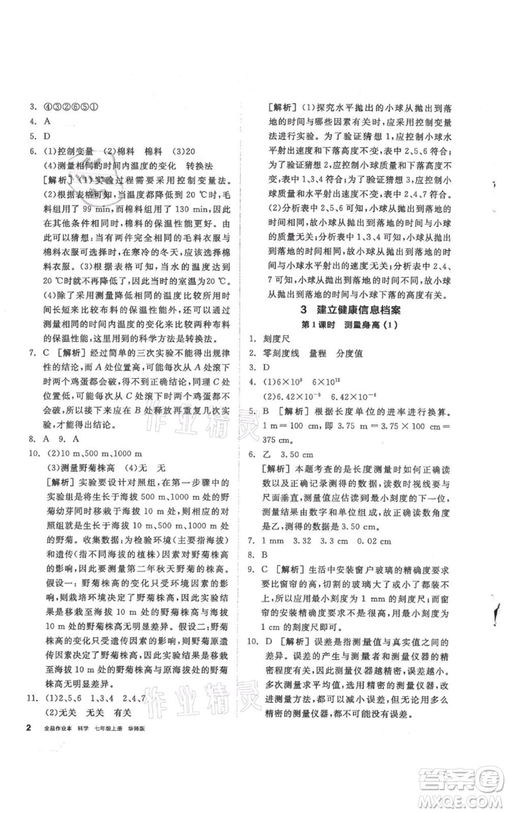 陽光出版社2021全品作業(yè)本七年級上冊科學華師大版參考答案