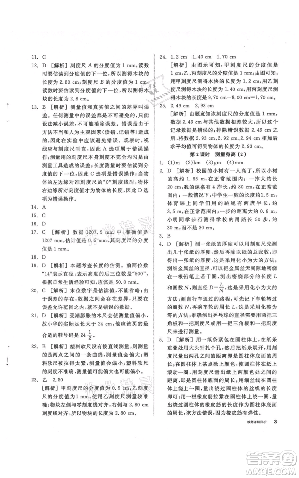 陽光出版社2021全品作業(yè)本七年級上冊科學華師大版參考答案