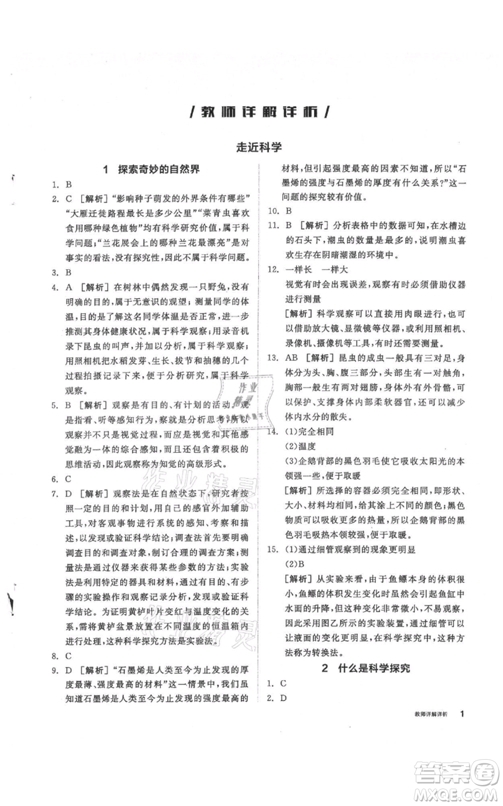 陽光出版社2021全品作業(yè)本七年級上冊科學華師大版參考答案