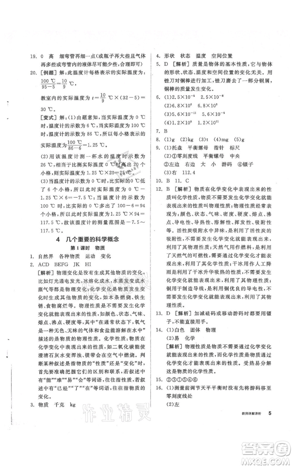 陽光出版社2021全品作業(yè)本七年級上冊科學華師大版參考答案
