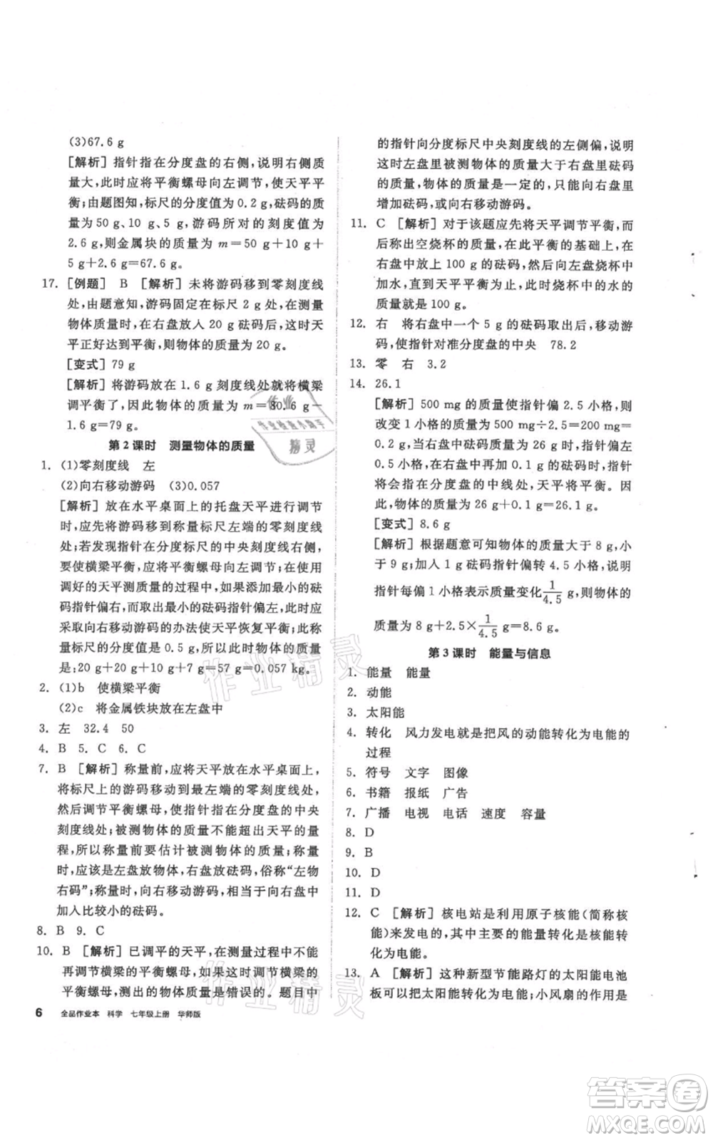 陽光出版社2021全品作業(yè)本七年級上冊科學華師大版參考答案