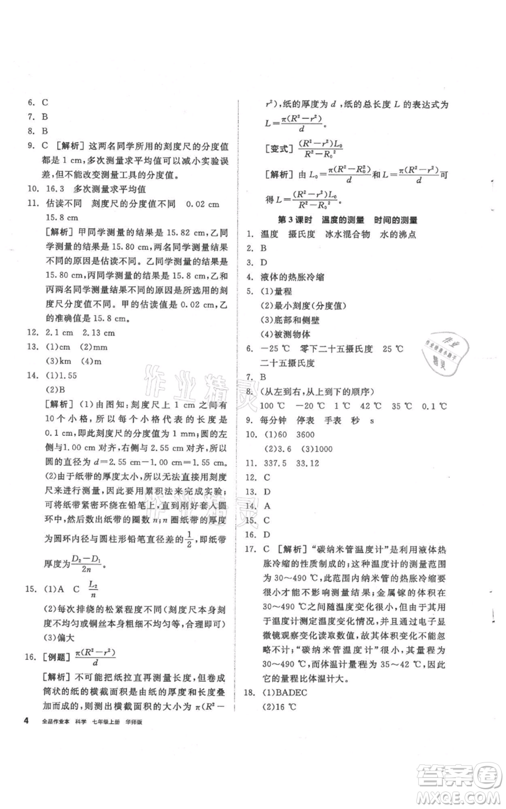 陽光出版社2021全品作業(yè)本七年級上冊科學華師大版參考答案