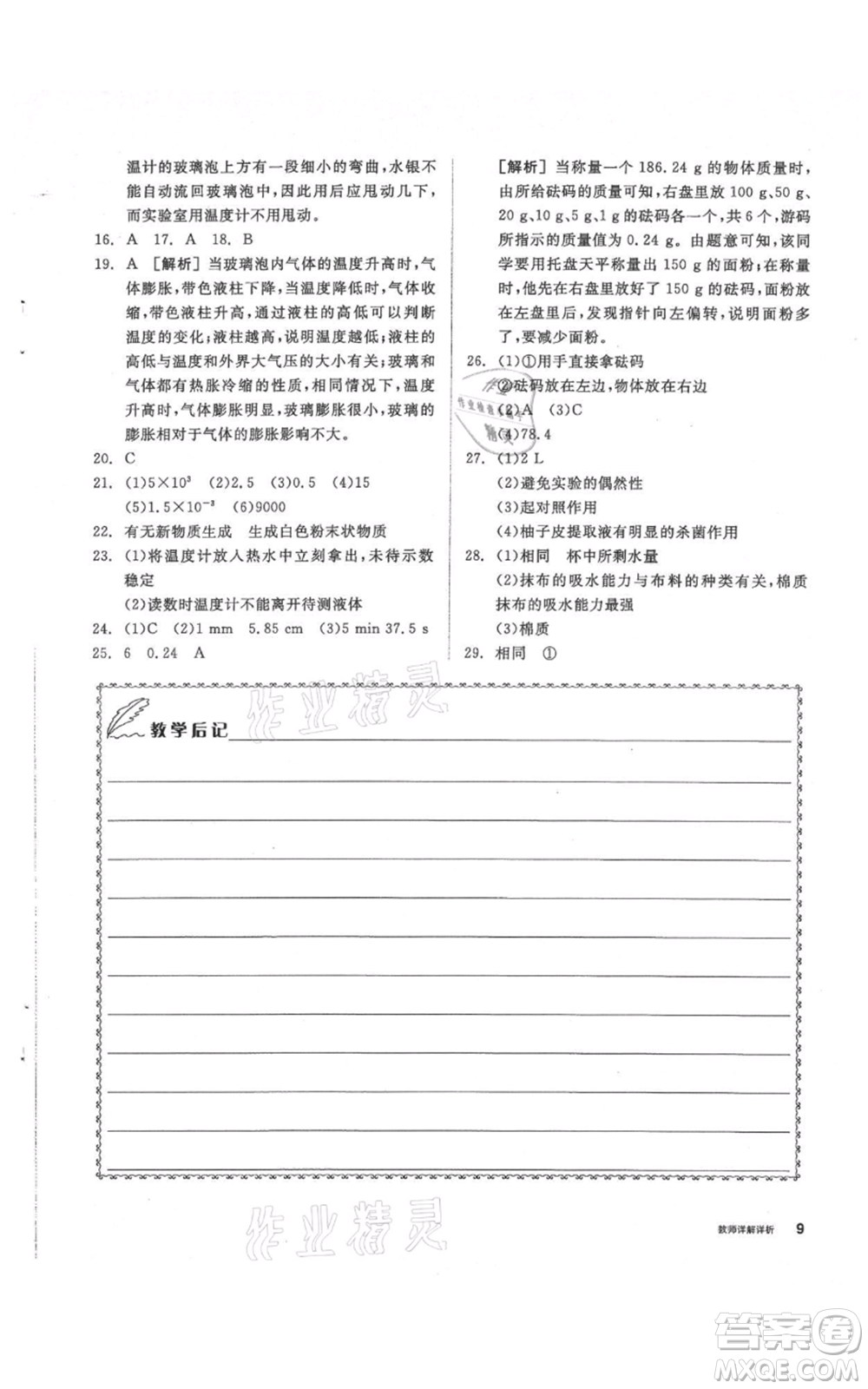 陽光出版社2021全品作業(yè)本七年級上冊科學華師大版參考答案