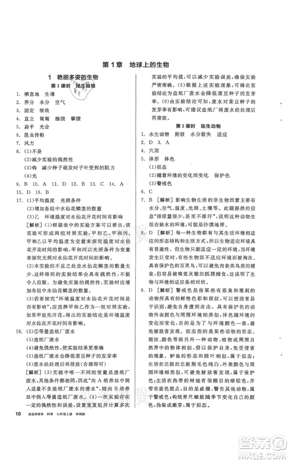 陽光出版社2021全品作業(yè)本七年級上冊科學華師大版參考答案