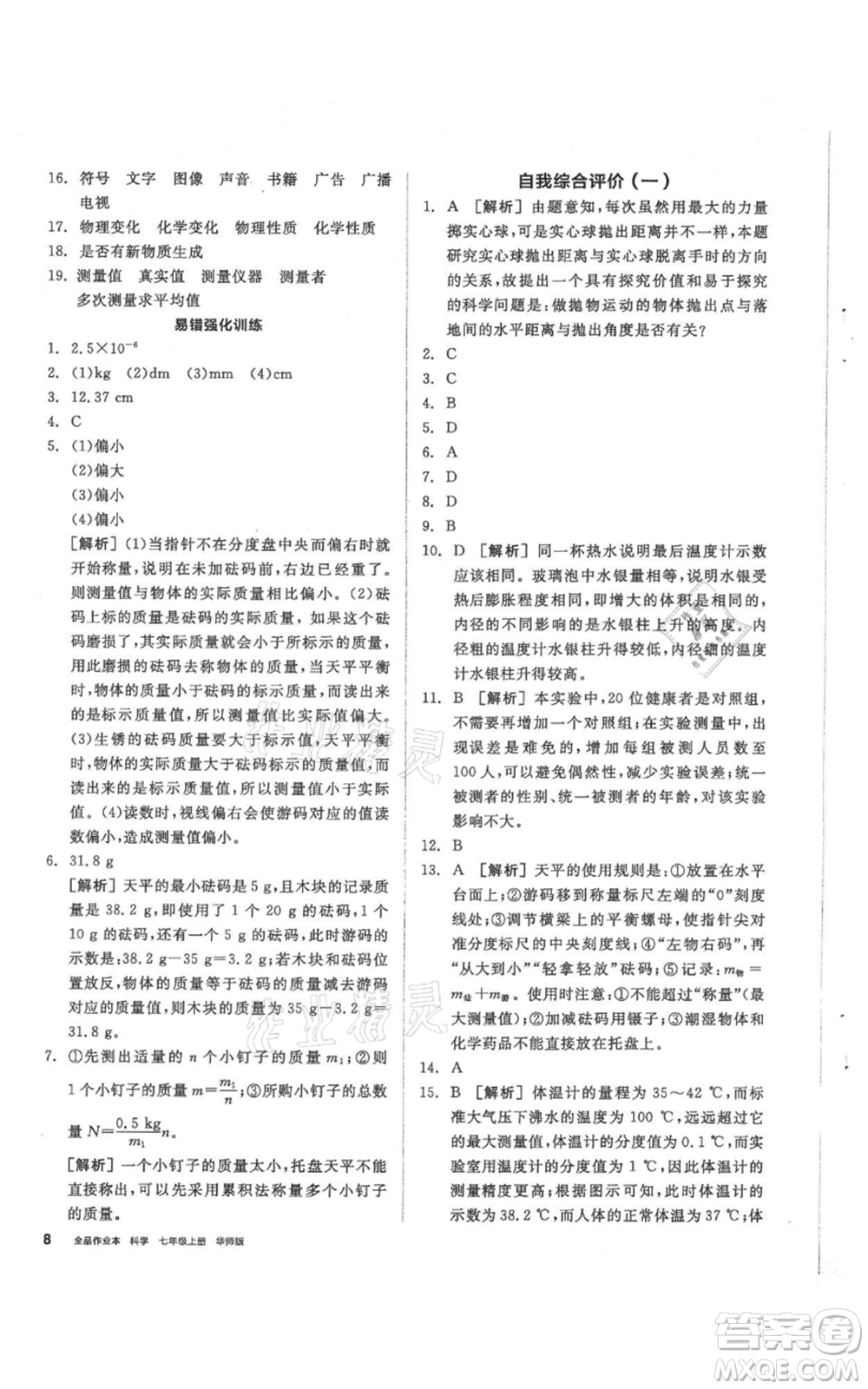 陽光出版社2021全品作業(yè)本七年級上冊科學華師大版參考答案