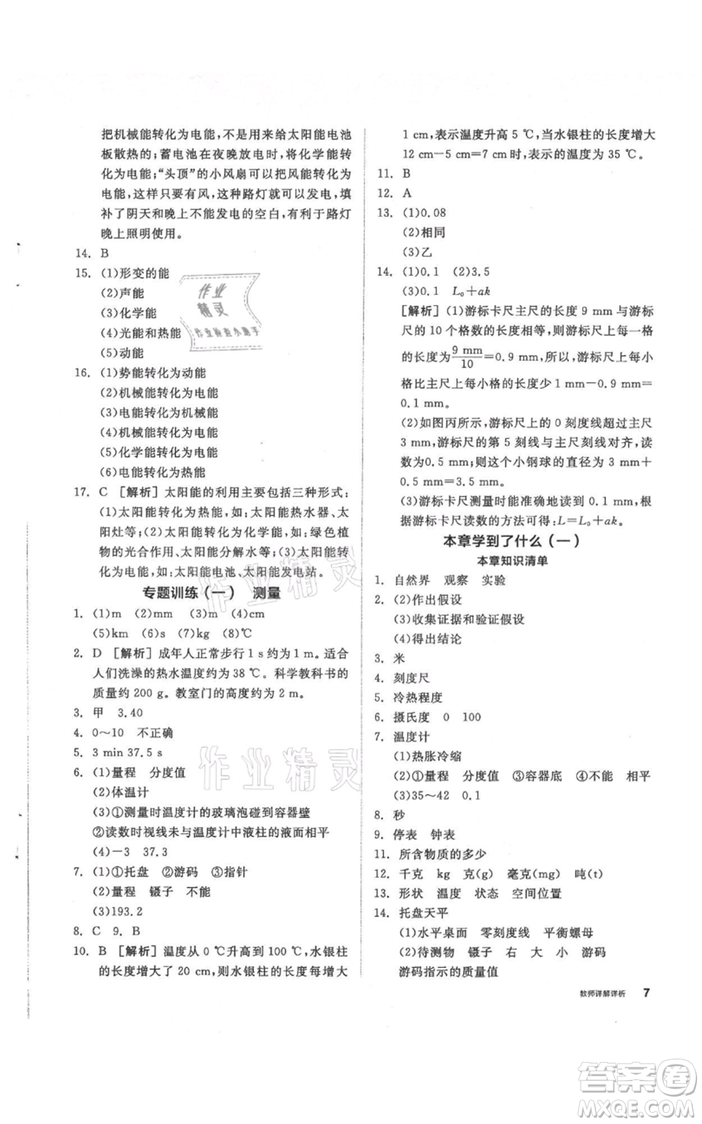 陽光出版社2021全品作業(yè)本七年級上冊科學華師大版參考答案
