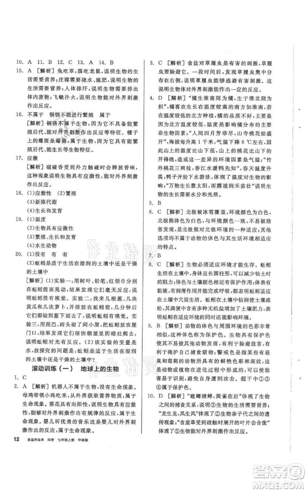 陽光出版社2021全品作業(yè)本七年級上冊科學華師大版參考答案