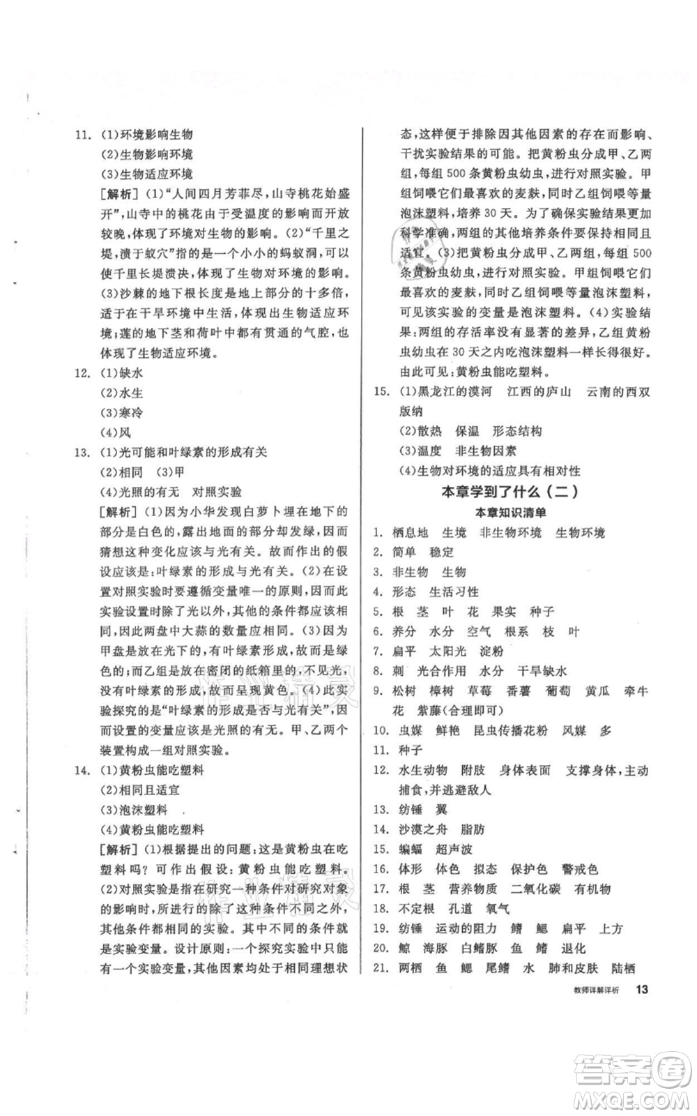 陽光出版社2021全品作業(yè)本七年級上冊科學華師大版參考答案