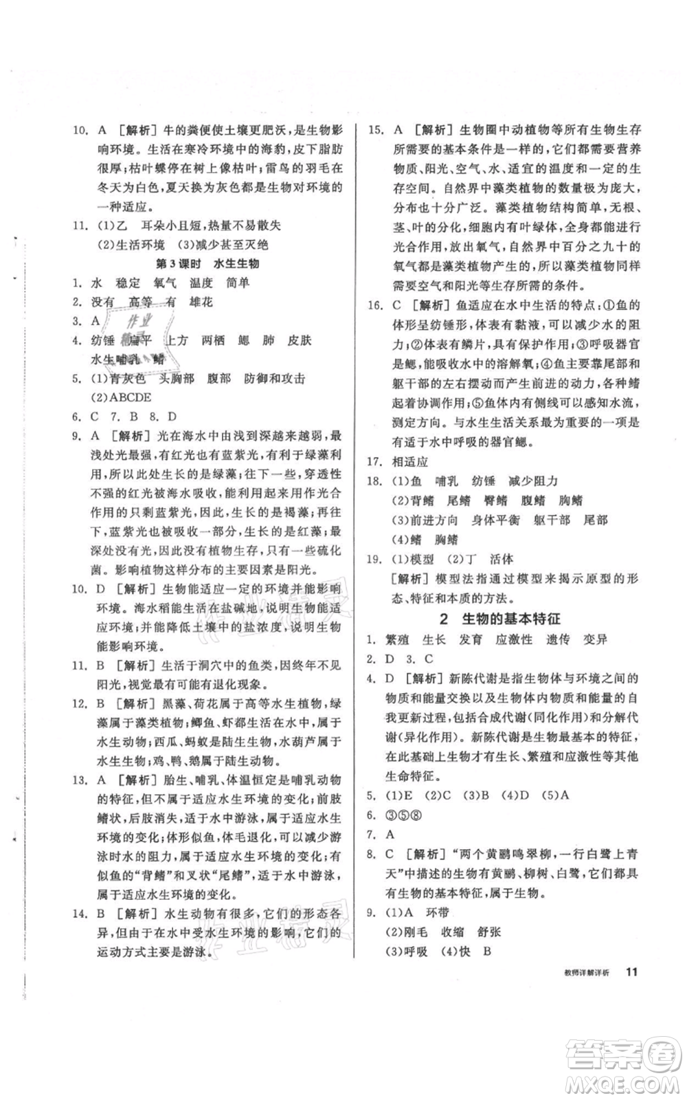 陽光出版社2021全品作業(yè)本七年級上冊科學華師大版參考答案