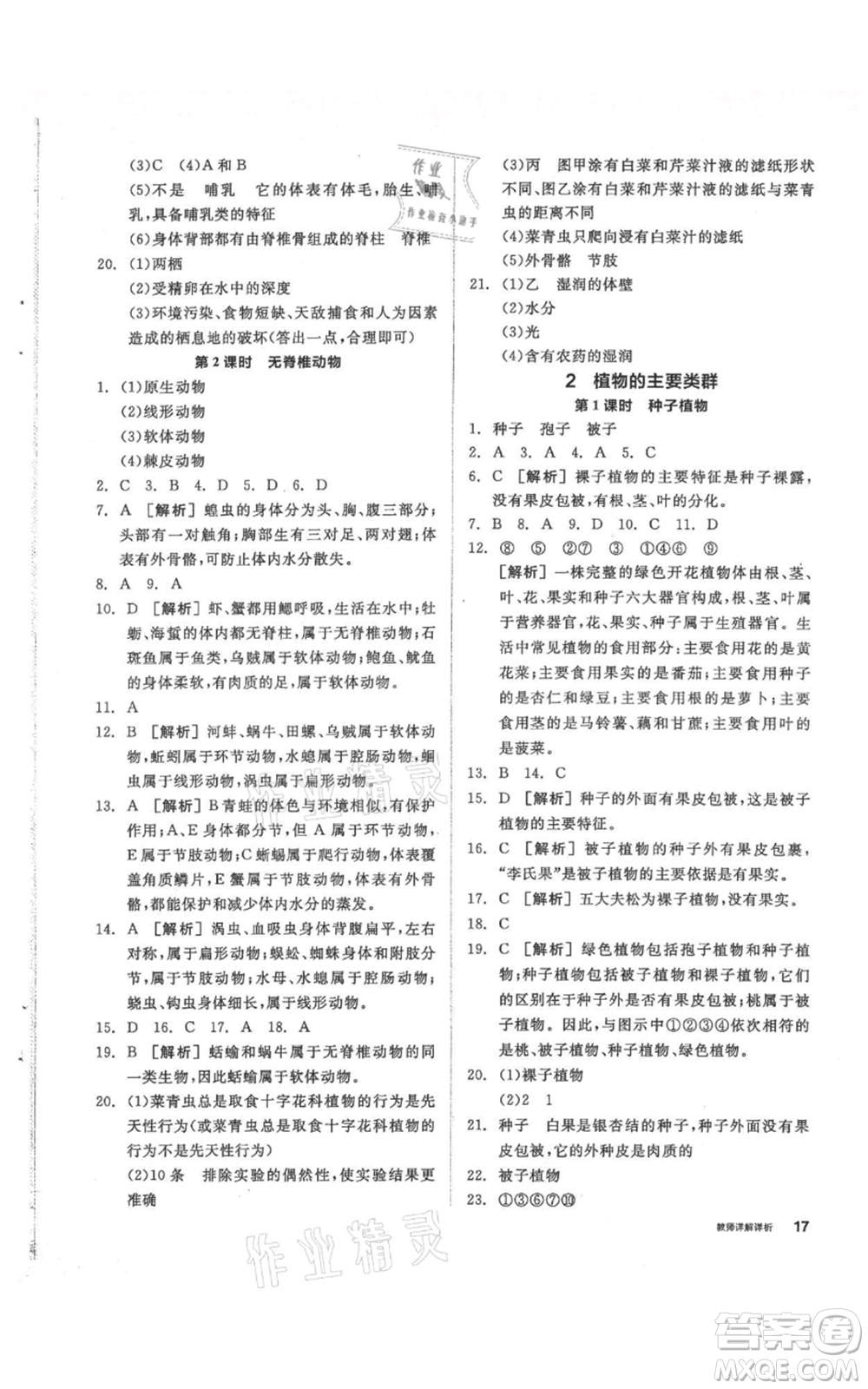 陽光出版社2021全品作業(yè)本七年級上冊科學華師大版參考答案