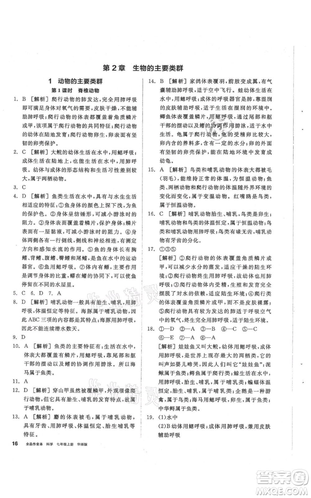 陽光出版社2021全品作業(yè)本七年級上冊科學華師大版參考答案