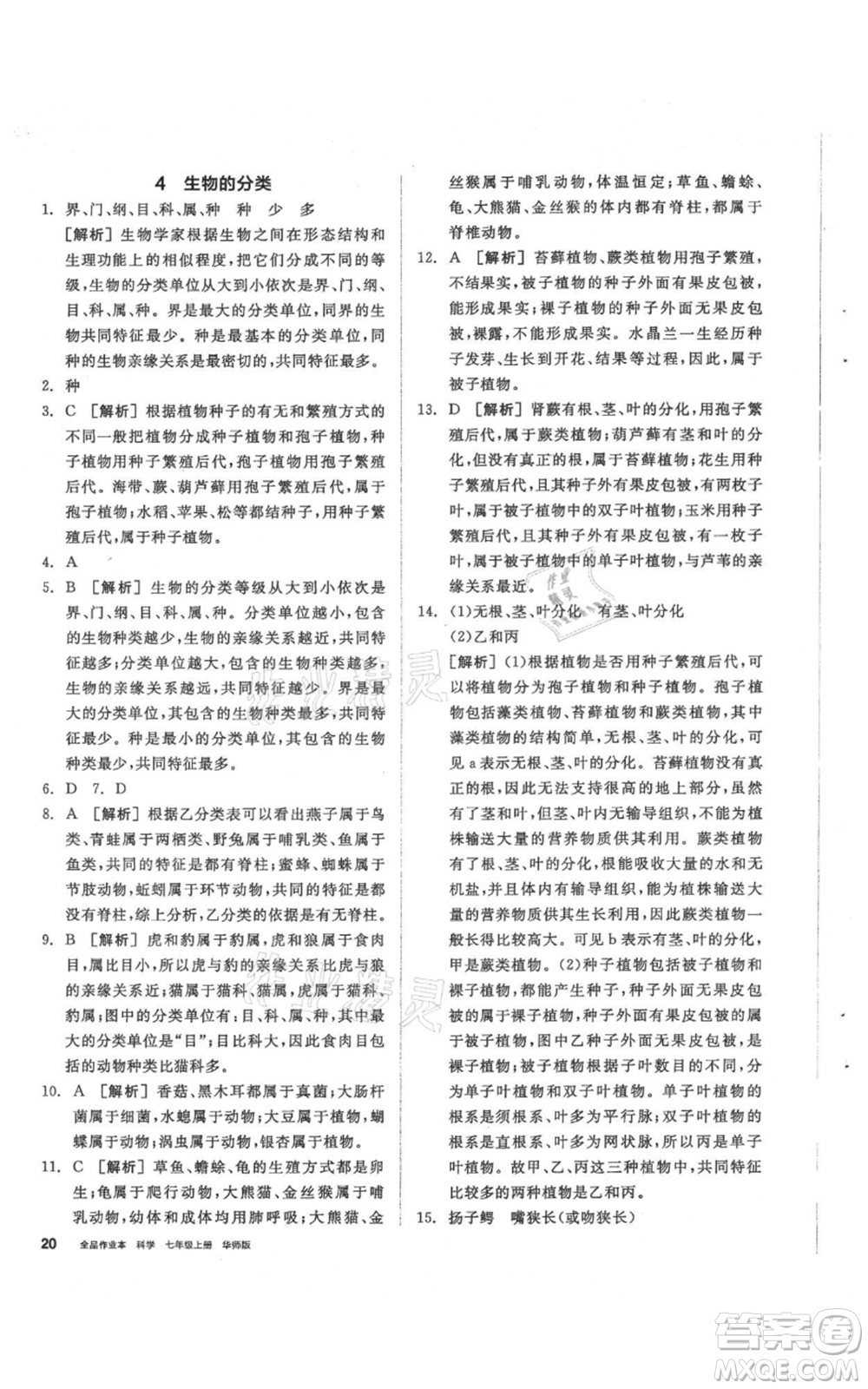 陽光出版社2021全品作業(yè)本七年級上冊科學華師大版參考答案