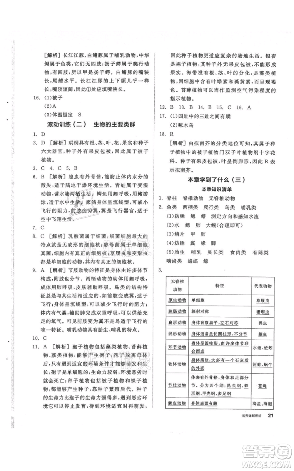 陽光出版社2021全品作業(yè)本七年級上冊科學華師大版參考答案