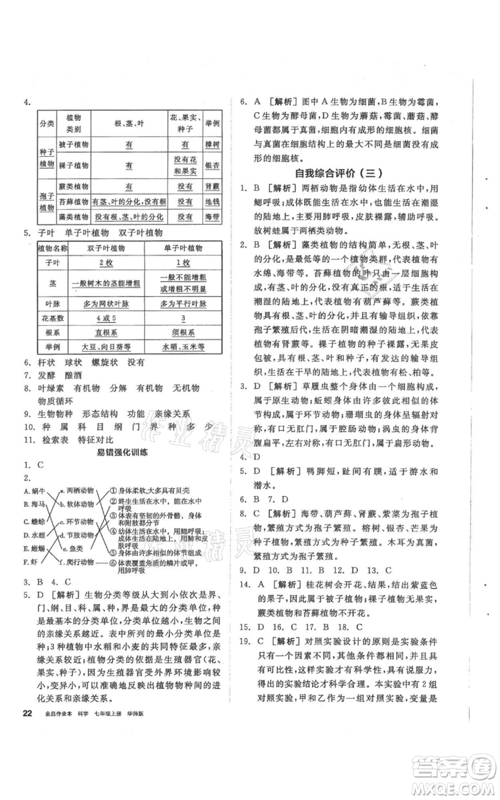陽光出版社2021全品作業(yè)本七年級上冊科學華師大版參考答案