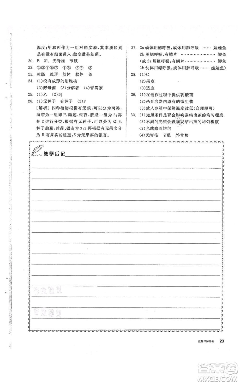 陽光出版社2021全品作業(yè)本七年級上冊科學華師大版參考答案