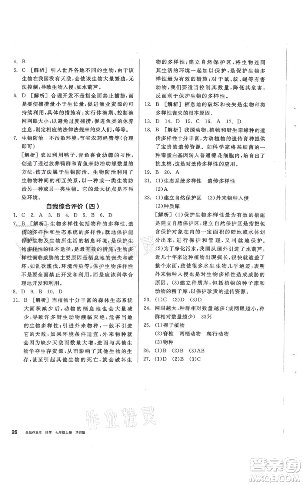 陽光出版社2021全品作業(yè)本七年級上冊科學華師大版參考答案