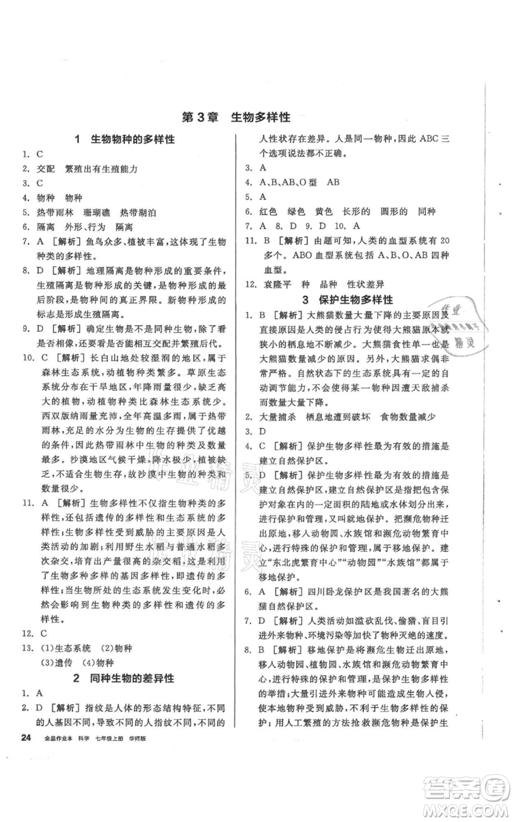陽光出版社2021全品作業(yè)本七年級上冊科學華師大版參考答案