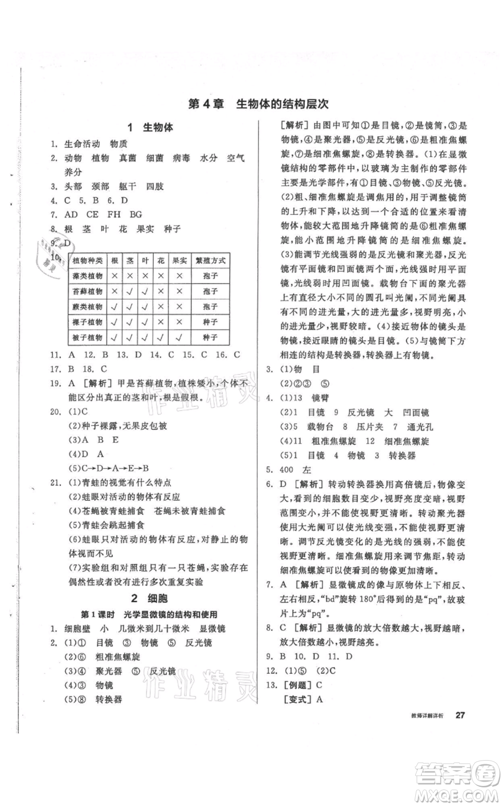 陽光出版社2021全品作業(yè)本七年級上冊科學華師大版參考答案